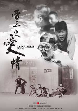 《劳工之爱情》中国电影资料馆2013年精致修复版海报.jpg